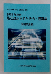 令和6年度版 最近改正された法令・通達集