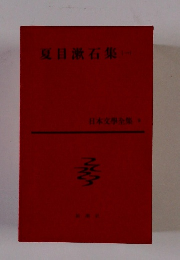 夏目漱石集１ 日本文學全集９