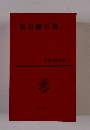 夏目漱石集１ 日本文學全集９