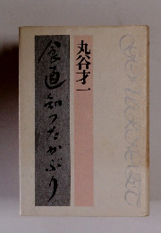 食通知ったかぶり