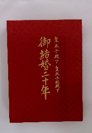 御結婚二十年　皇太子殿下皇太子妃殿下