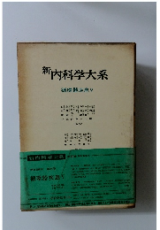 新内科学大系 循環器疾患 V