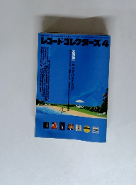 レコード・コレクターズ　2001年4月号　Vol.20No.4