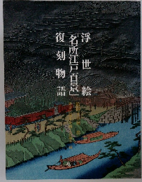 浮世絵　「名所江戸百景」復刻物語