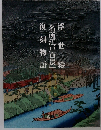 浮世絵　「名所江戸百景」復刻物語