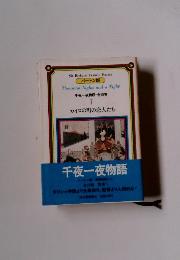 千夜一夜物語 全10巻 7 カイロの町の恋人たち