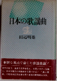 日本の歌謡曲