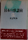 日本の歌謡曲
