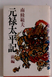 元禄太平記　前編