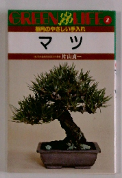 GREEN LIFE　2　マツ