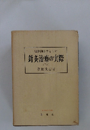 針灸治療の実際 (下巻)