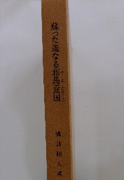 蘇った遙なる邪馬壹国