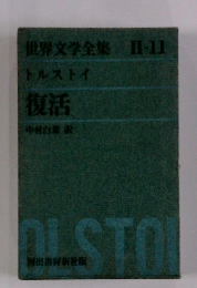 世界文学全集 Ⅱ-11 