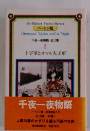 千夜一夜物語 2　十字軍とオマル大王軍