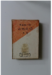 新郎一物氏源　５