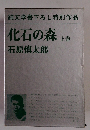 純文学書下ろし特別作品 化石の森 上