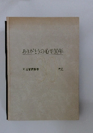 ありがとうの心で30年　綜合警備保障30年史