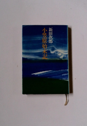 小笠原始末記