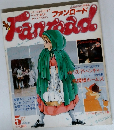 ファンロード　1985年5月号