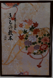 きもの教本　ハクビ京都きもの学院