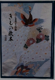 きもの教本 ハクビ京都きもの学院