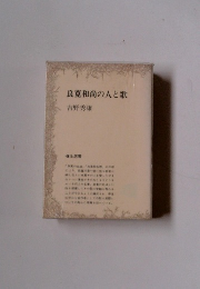 良寛和尚の人と歌