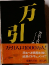 万 引