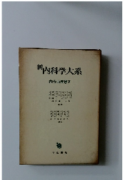 新　内科学大系　内分泌疾患 V