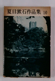 夏目漱石作品集 10