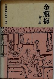 金瓶梅 全三巻 平凡社版完訳四大奇書