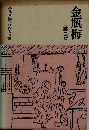 金瓶梅 全三巻 平凡社版完訳四大奇書