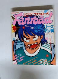 遊びなんかじゃないファンロード　Fanroad