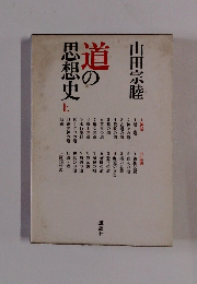 道の思想史　上