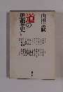 道の思想史　上