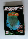 フィッシュマガジン 1995年6月　No.351