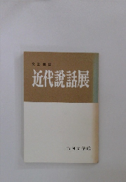 近代講話展