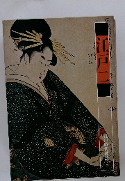 江戸時代図誌 5　江戸二