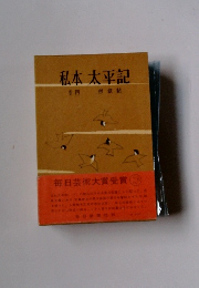 私本　太平記　四