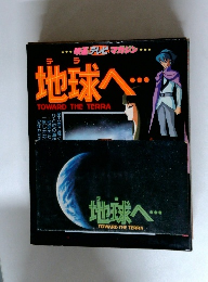 地球へ。。。