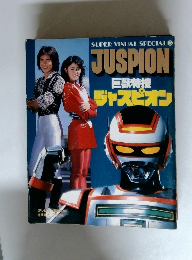 巨獣特捜 ジャスピオン