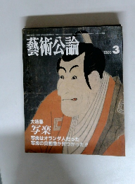 藝術公論　1986年3月
