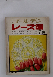 ゴールデンレース編 7