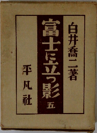 富士に立つ影　五　