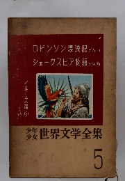 世界文学全集5　ロビンソン漂流記 デフォー作 シェークスピア物語 シェークスピア作