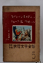 世界文学全集5　ロビンソン漂流記 デフォー作 シェークスピア物語 シェークスピア作