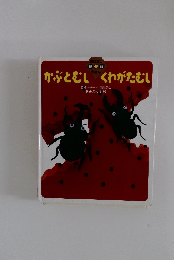 かぶとむし くわがたむし 