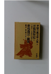 中国古典文学大系 51　官場現形記　下　老残遊記・続集