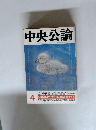 中央公論　4月号　反逆したキリスト
