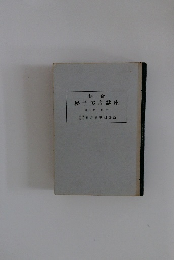 易学実占講座　３期　上