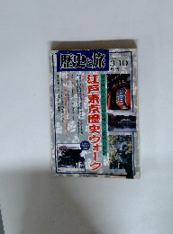 歴史と旅 2000年3/10号 江戸東京歴史ウォーク